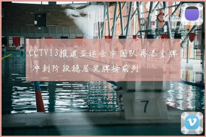 CCTV13报道亚运会中国队再添金牌 冲刺阶段稳居奖牌榜前列