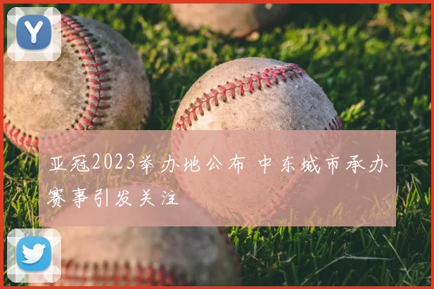 亚冠2023举办地公布 中东城市承办赛事引发关注