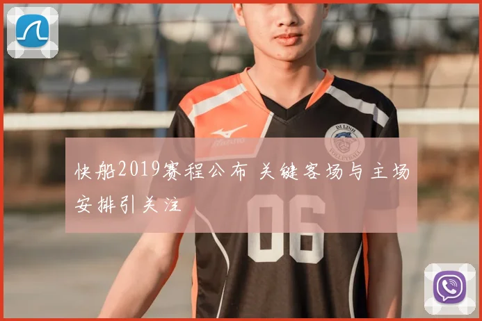 快船2019赛程公布 关键客场与主场安排引关注