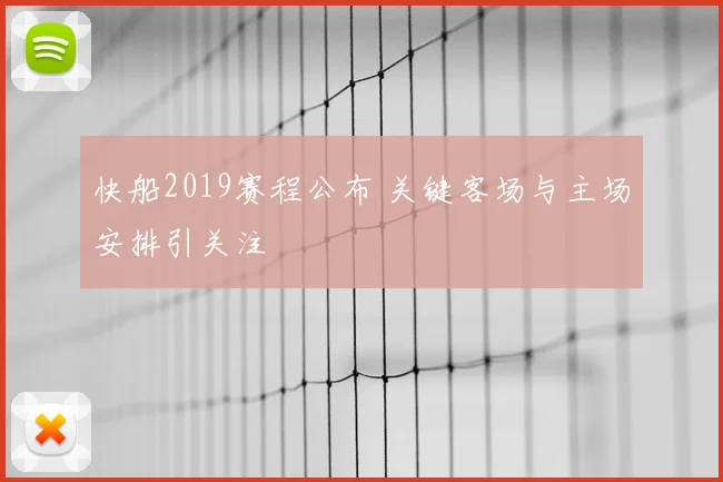 快船2019赛程公布 关键客场与主场安排引关注