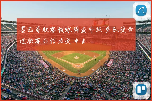 墨西哥联赛假球调查升级 多队受牵连联赛公信力受冲击