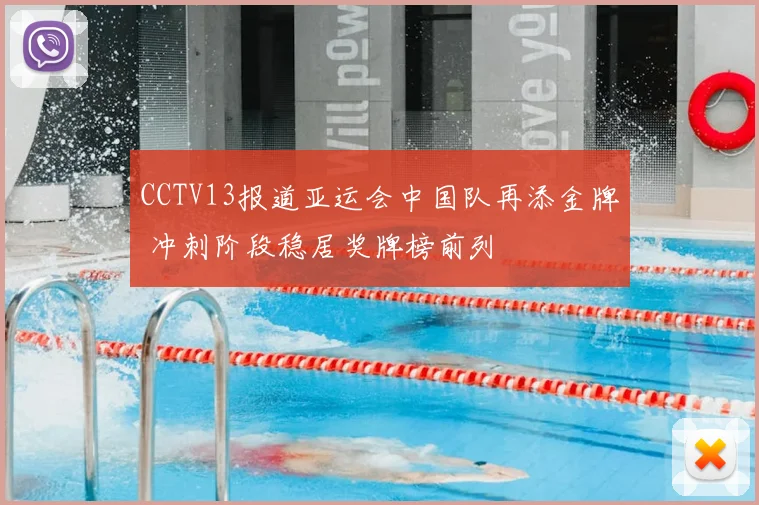 CCTV13报道亚运会中国队再添金牌 冲刺阶段稳居奖牌榜前列